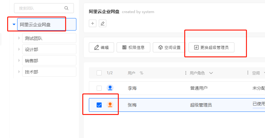 企业网盘更换超级管理员